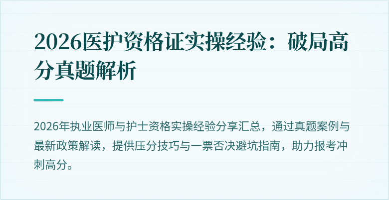 2026医护资格证实操经验：破局高分真题解析