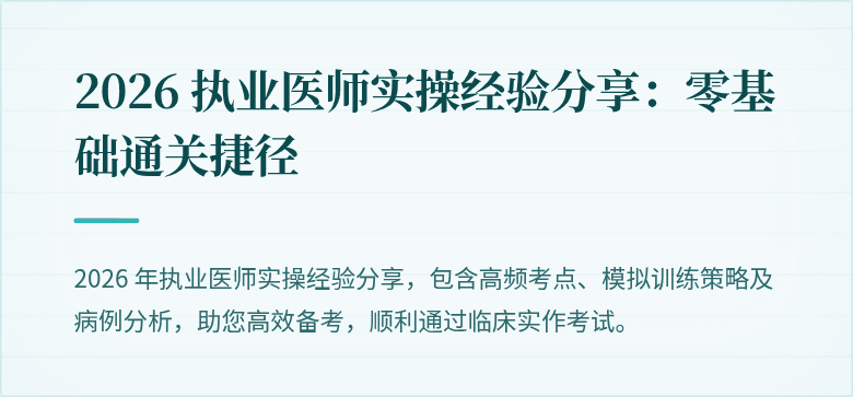 2026 执业医师实操经验分享：零基础通关捷径