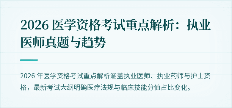2026 医学资格考试重点解析：执业医师真题与趋势