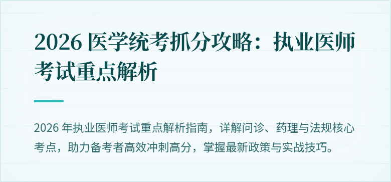 2026 医学统考抓分攻略：执业医师考试重点解析