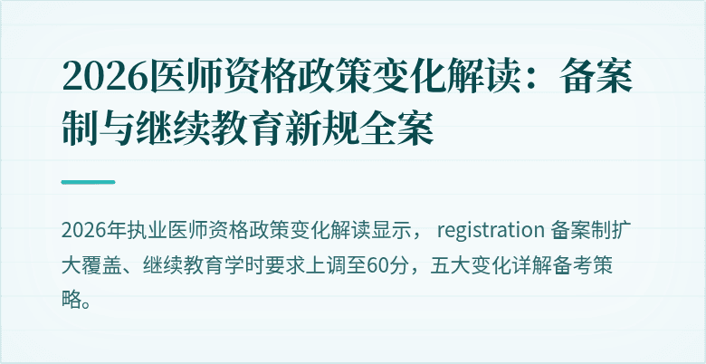 2026医师资格政策变化解读：备案制与继续教育新规全案