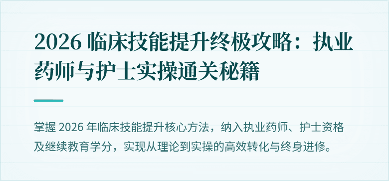 2026 临床技能提升终极攻略:执业药师与护士实操通关秘籍