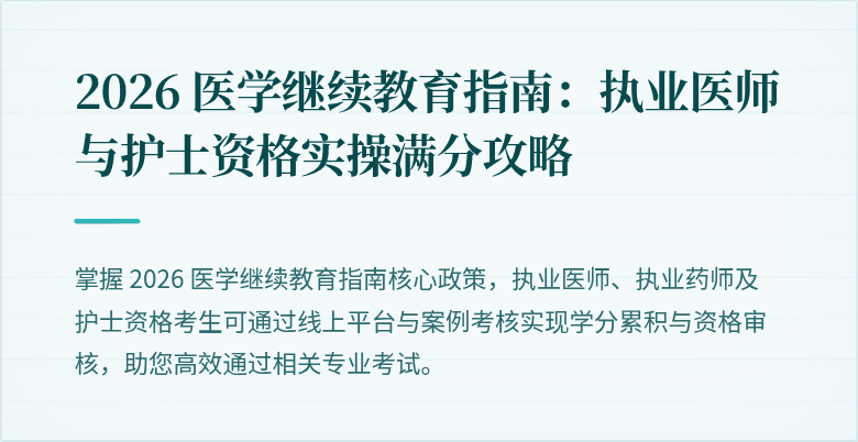 2026 医学继续教育指南:执业医师与护士资格实操满分攻略