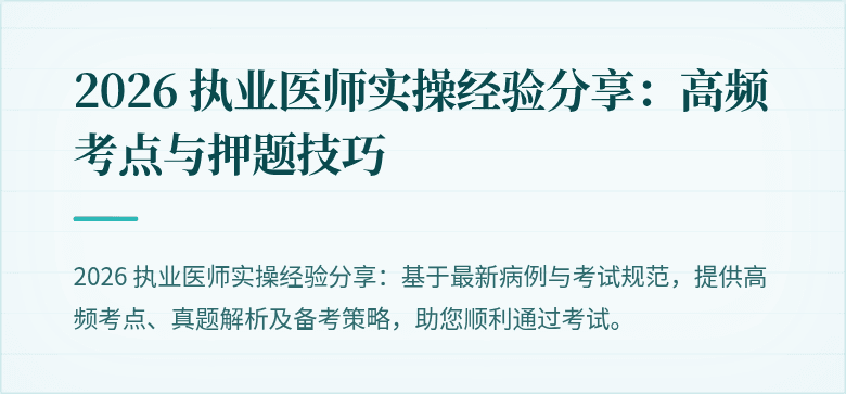 2026 执业医师实操经验分享：高频考点与押题技巧