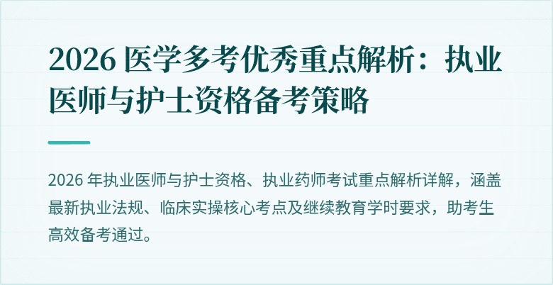 2026 医学多考优秀重点解析：执业医师与护士资格备考策略
