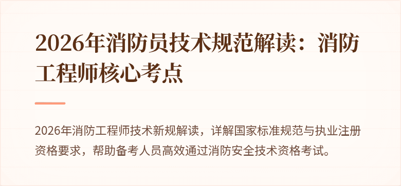 2026年消防员技术规范解读：消防工程师核心考点