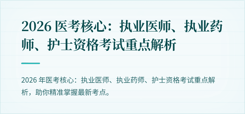 2026 医考核心：执业医师、执业药师、护士资格考试重点解析