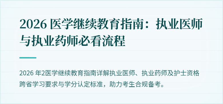 2026 医学继续教育指南：执业医师与执业药师必看流程