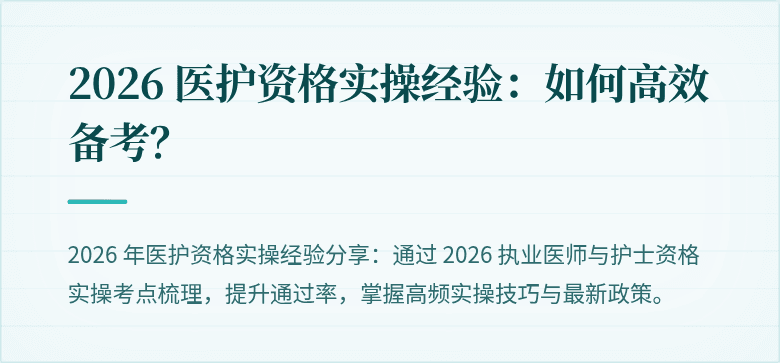 2026 医护资格实操经验：如何高效备考？