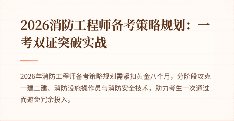 2026消防工程师备考策略规划：一考双证突破实战