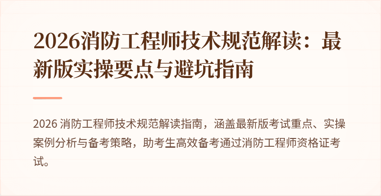 2026消防工程师技术规范解读：最新版实操要点与避坑指南