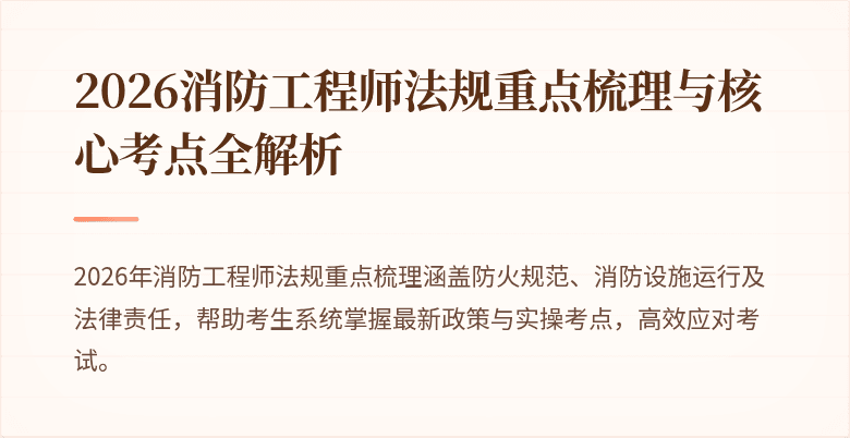 2026消防工程师法规重点梳理与核心考点全解析