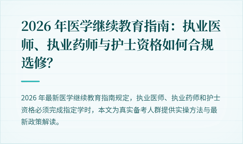 2026 年医学继续教育指南：执业医师、执业药师与护士资格如何合规选修？