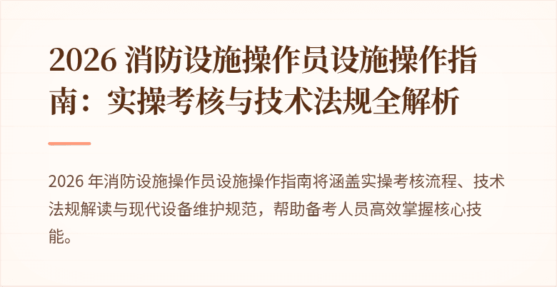 2026 消防设施操作员设施操作指南：实操考核与技术法规全解析