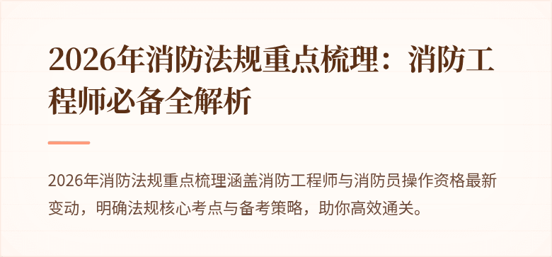 2026年消防法规重点梳理：消防工程师必备全解析