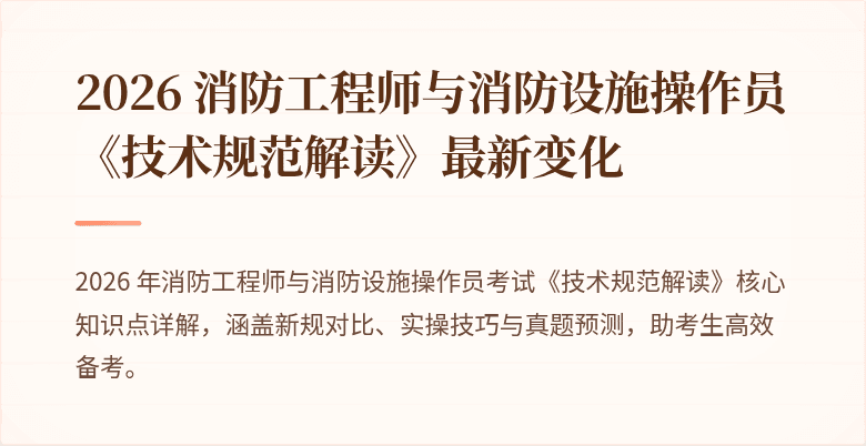 2026 消防工程师与消防设施操作员《技术规范解读》最新变化