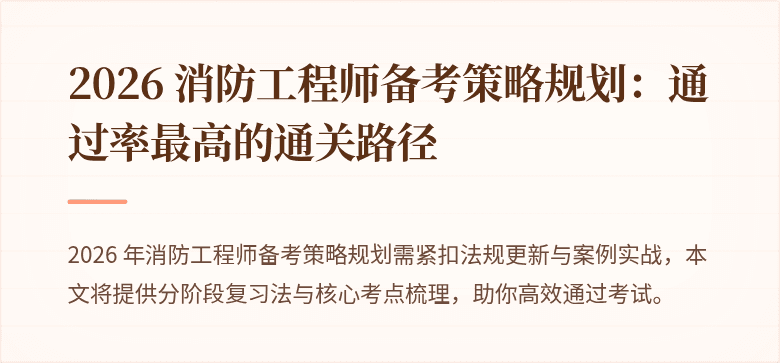 2026 消防工程师备考策略规划：通过率最高的通关路径