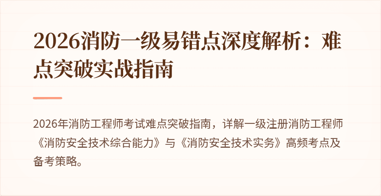 2026消防一级易错点深度解析：难点突破实战指南