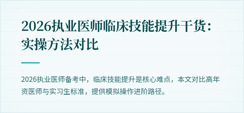 2026执业医师临床技能提升干货：实操方法对比