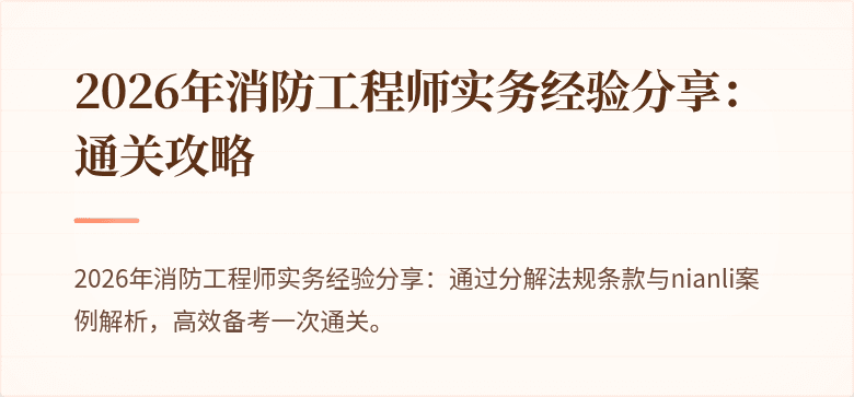 2026年消防工程师实务经验分享：通关攻略