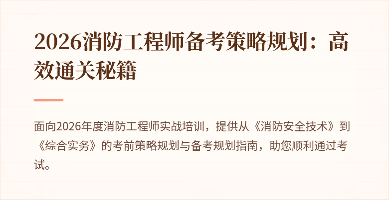 2026消防工程师备考策略规划：高效通关秘籍