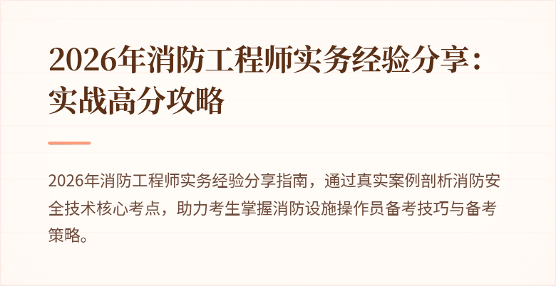 2026年消防工程师实务经验分享：实战高分攻略