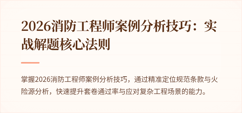2026消防工程师案例分析技巧：实战解题核心法则