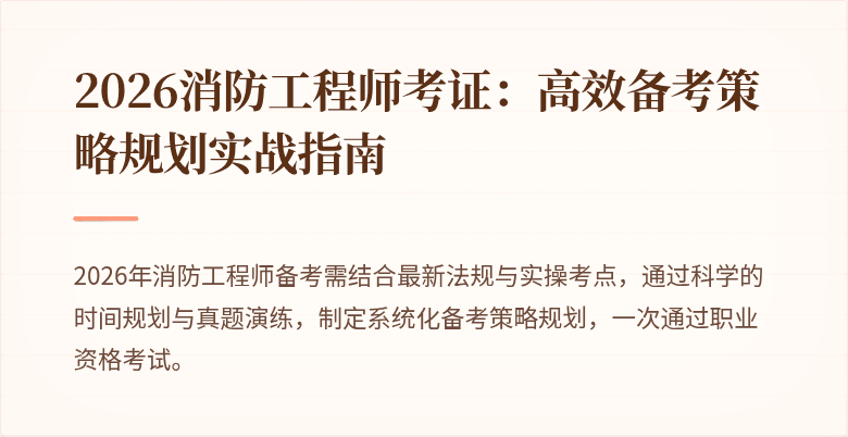 2026消防工程师考证：高效备考策略规划实战指南