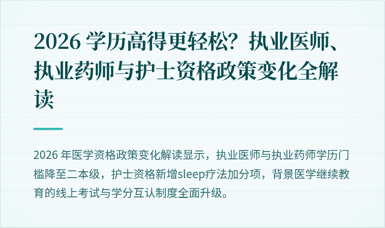 2026 学历高得更轻松？执业医师、执业药师与护士资格政策变化全解读