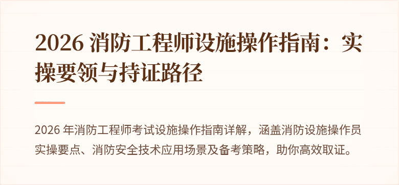 2026 消防工程师设施操作指南：实操要领与持证路径