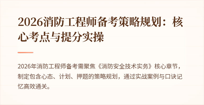 2026消防工程师备考策略规划：核心考点与提分实操