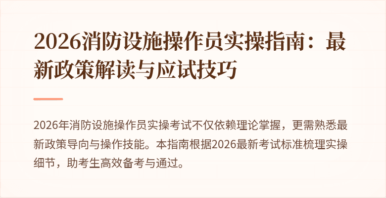 2026消防设施操作员实操指南：最新政策解读与应试技巧