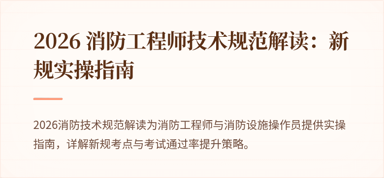 2026 消防工程师技术规范解读：新规实操指南