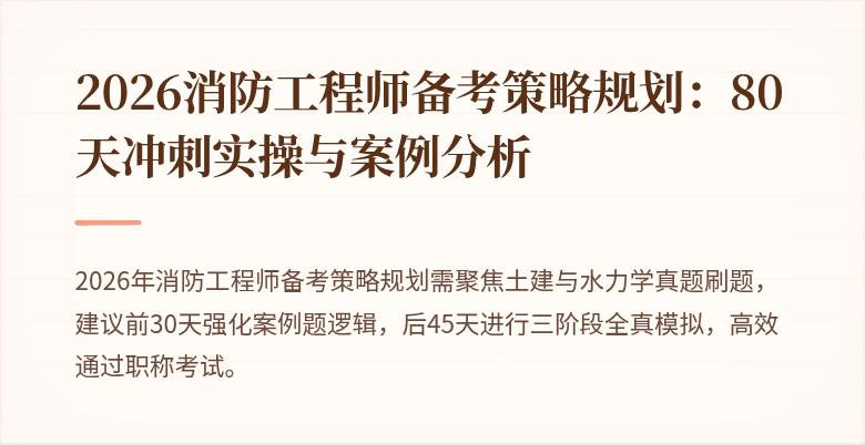 2026消防工程师备考策略规划：80天冲刺实操与案例分析