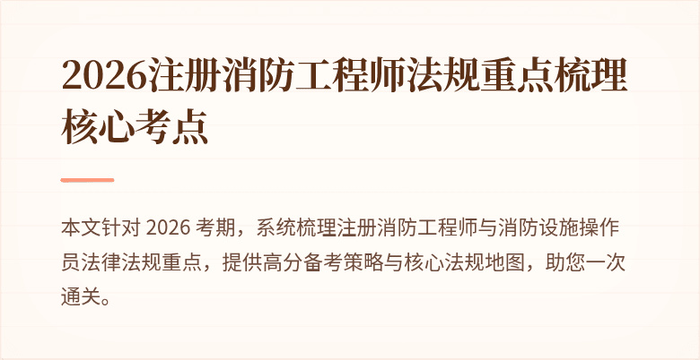 2026注册消防工程师法规重点梳理核心考点