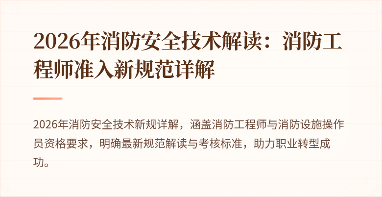 2026年消防安全技术解读：消防工程师准入新规范详解