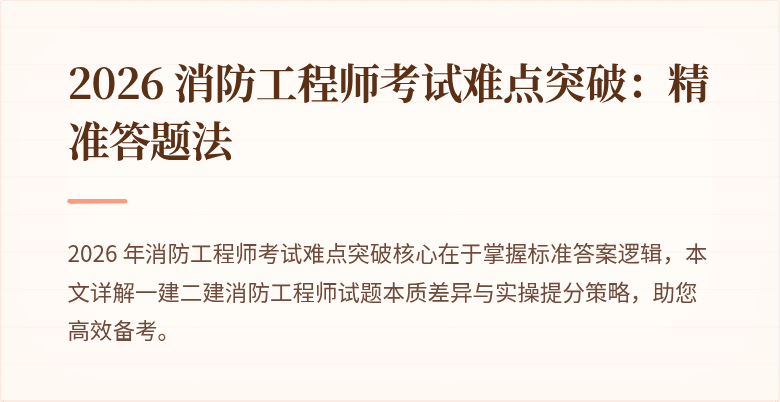 2026 消防工程师考试难点突破：精准答题法