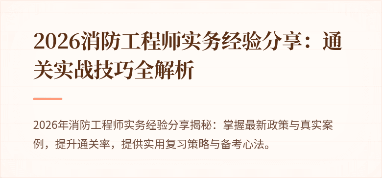 2026消防工程师实务经验分享：通关实战技巧全解析
