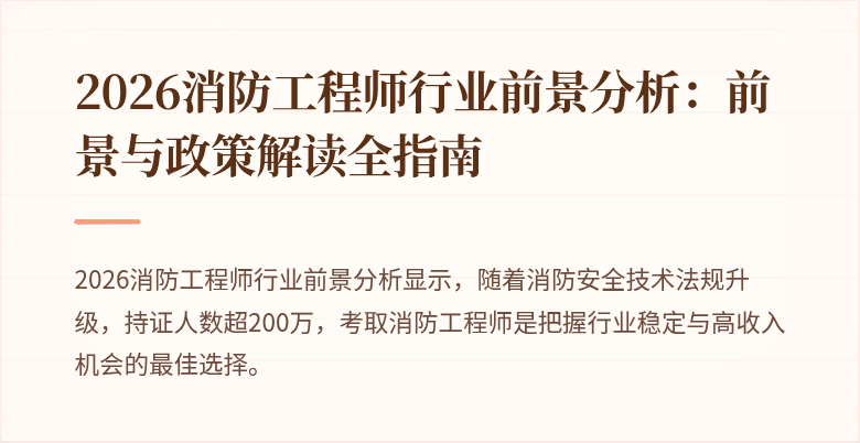 2026消防工程师行业前景分析：前景与政策解读全指南