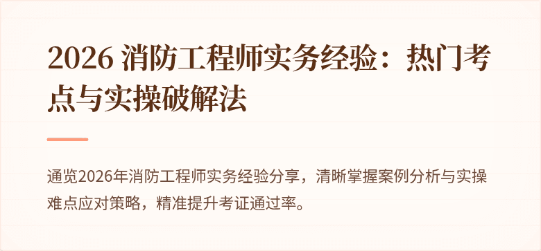 2026 消防工程师实务经验：热门考点与实操破解法