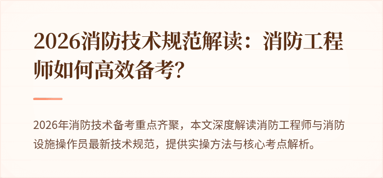 2026消防技术规范解读：消防工程师如何高效备考？