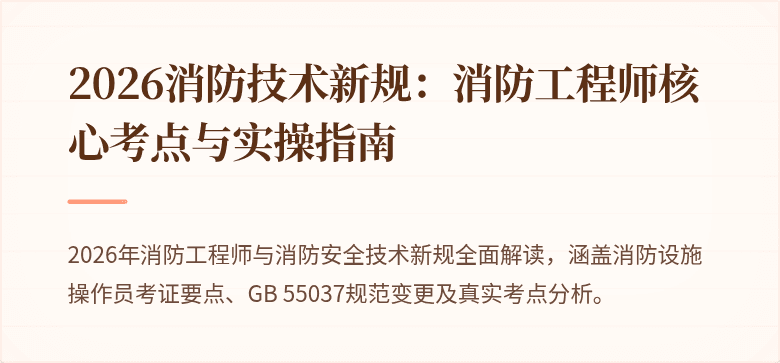 2026消防技术新规：消防工程师核心考点与实操指南