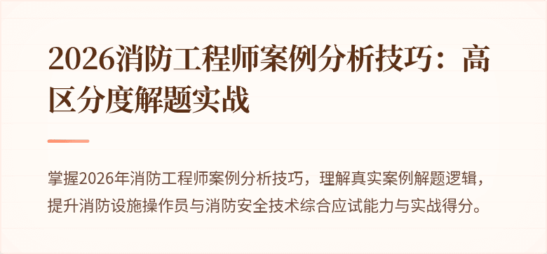 2026消防工程师案例分析技巧：高区分度解题实战