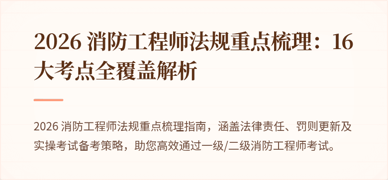 2026 消防工程师法规重点梳理：16 大考点全覆盖解析