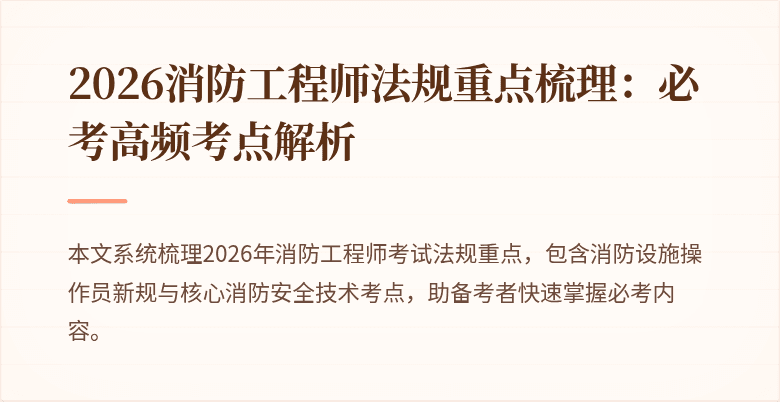 2026消防工程师法规重点梳理：必考高频考点解析