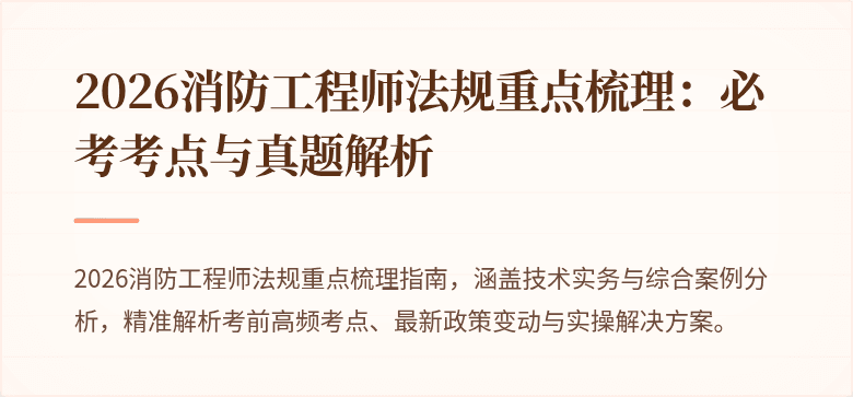 2026消防工程师法规重点梳理：必考考点与真题解析