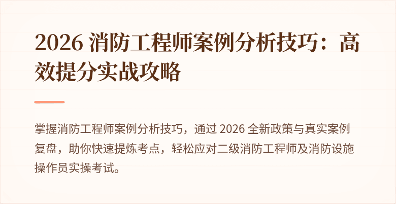 2026 消防工程师案例分析技巧：高效提分实战攻略