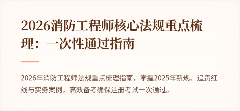 2026消防工程师核心法规重点梳理：一次性通过指南