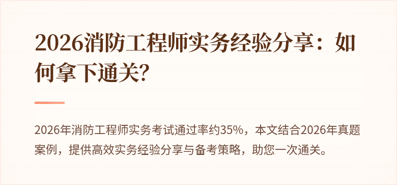 2026消防工程师实务经验分享：如何拿下通关？