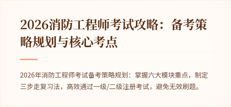 2026消防工程师考试攻略：备考策略规划与核心考点
